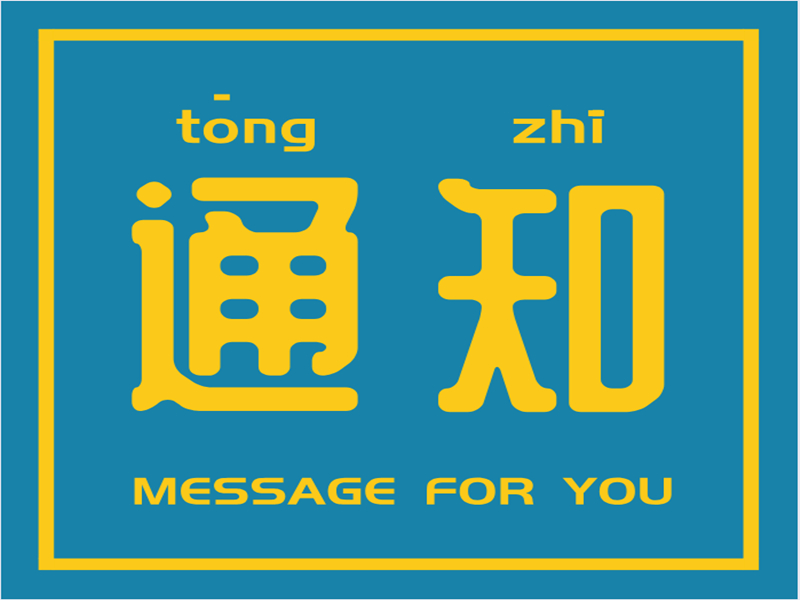 關(guān)于舉辦“揚(yáng)帆起航譜新篇 我與漢實(shí)共成長(zhǎng)”主題征文活動(dòng)的通知