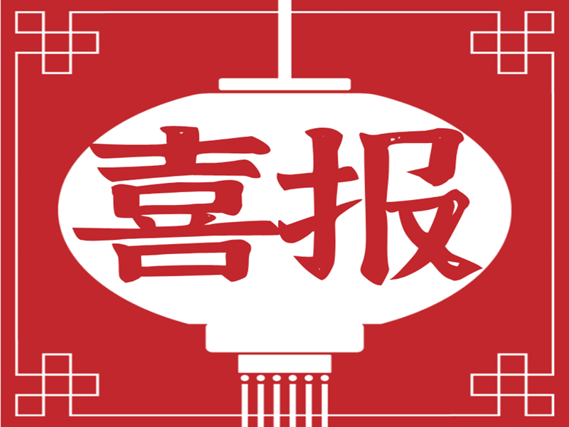 喜報(bào)：我校舞蹈節(jié)目《兒時(shí)》獲得十堰市少兒春晚“金獎(jiǎng)”