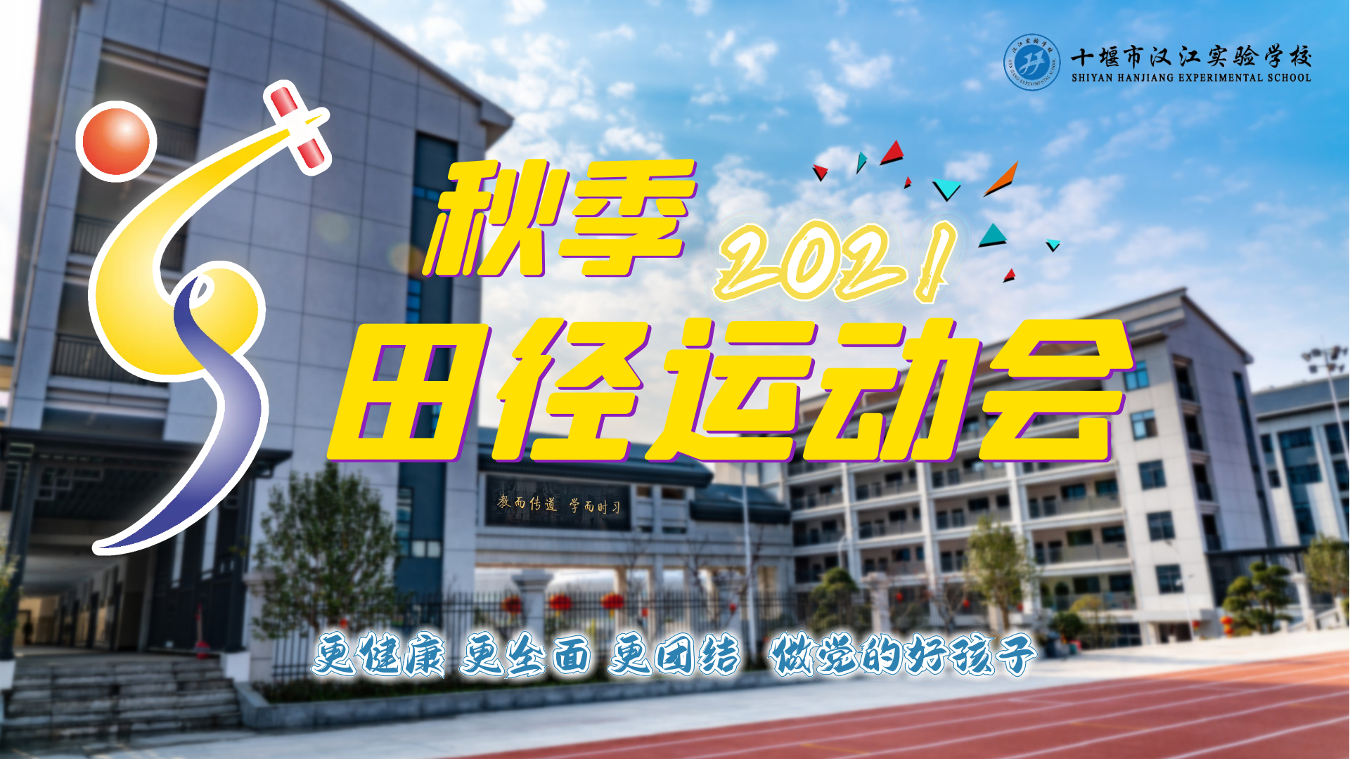 【新聞簡訊】2021漢江實驗學(xué)校秋季田徑運動會開幕