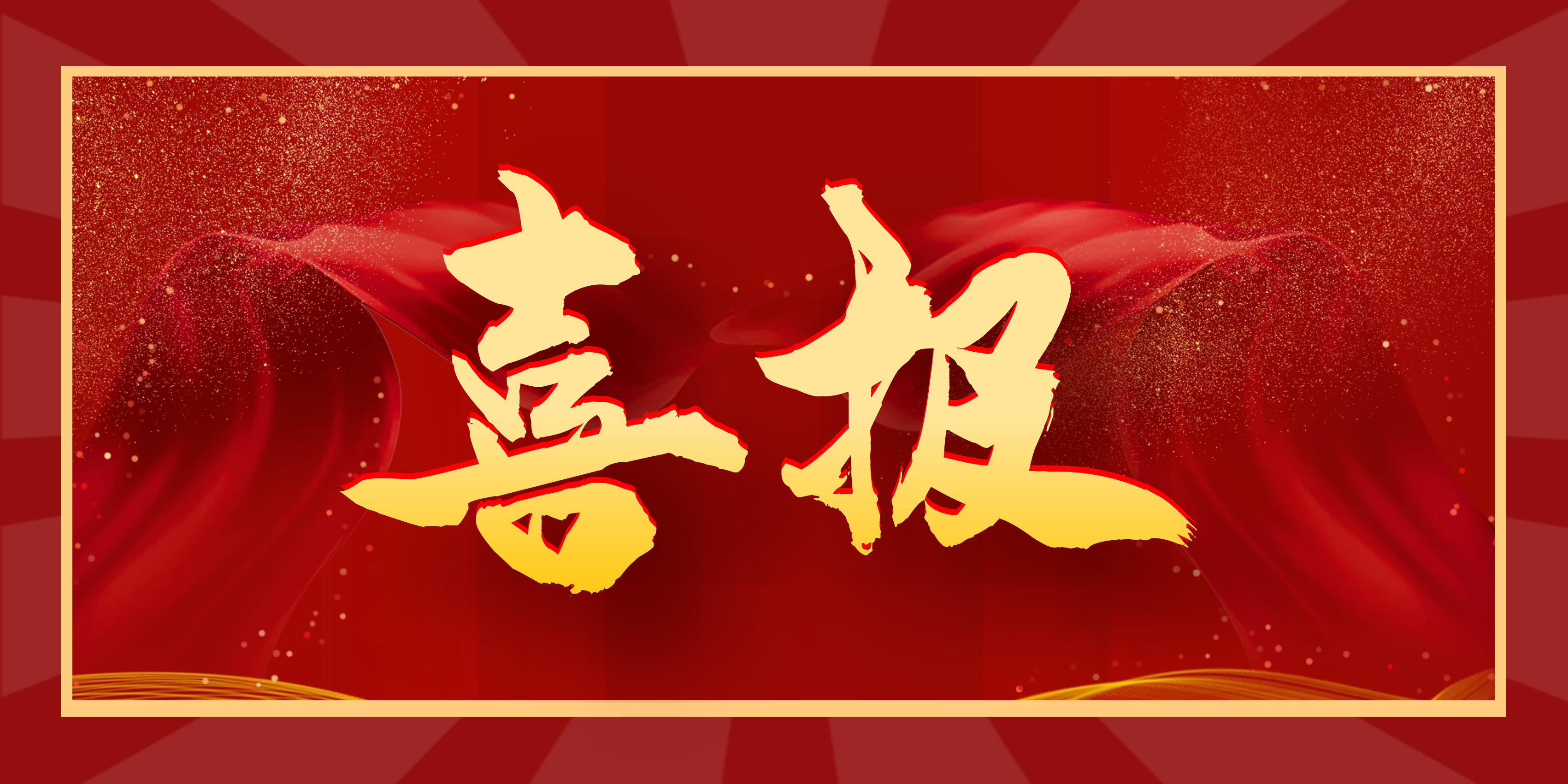 喜報(bào)！熱烈祝賀漢江實(shí)驗(yàn)學(xué)校學(xué)子榮獲區(qū)級(jí)榮譽(yù)