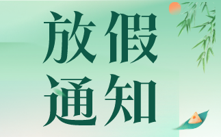 漢江實驗學校2022年端午節(jié)放假通知