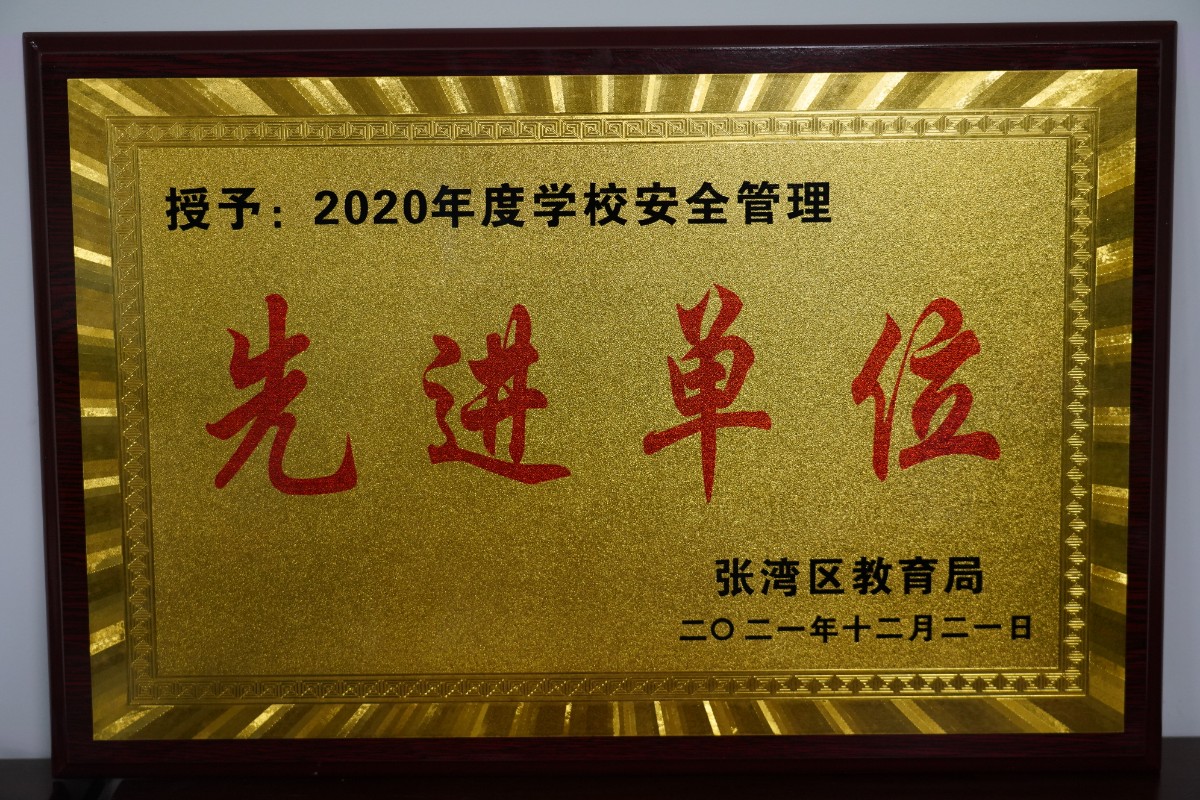 十堰市漢江實(shí)驗(yàn)學(xué)校——2020年度學(xué)校安全管理先進(jìn)單位