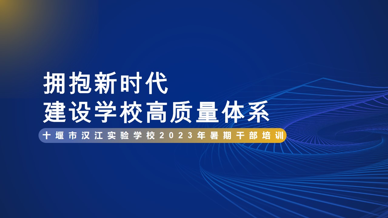 擁抱新時(shí)代 建設(shè)學(xué)校高質(zhì)量體系——漢江實(shí)驗(yàn)學(xué)校舉辦2023年暑期干部培訓(xùn)