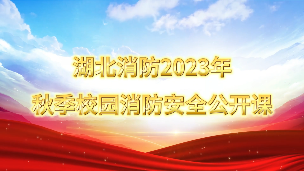 全省消防“開學(xué)第一課”在漢江實(shí)驗(yàn)學(xué)校開課