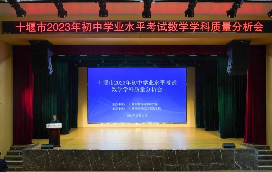 十堰市2023年初中學(xué)業(yè)水平考試數(shù)學(xué)學(xué)科質(zhì)量分析會(huì)在我校舉行