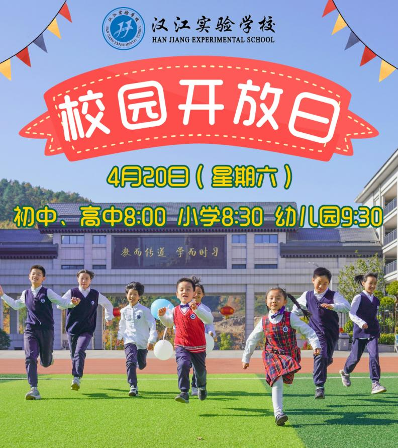 4月20日 校園開放日 | 相約春日 美好預期