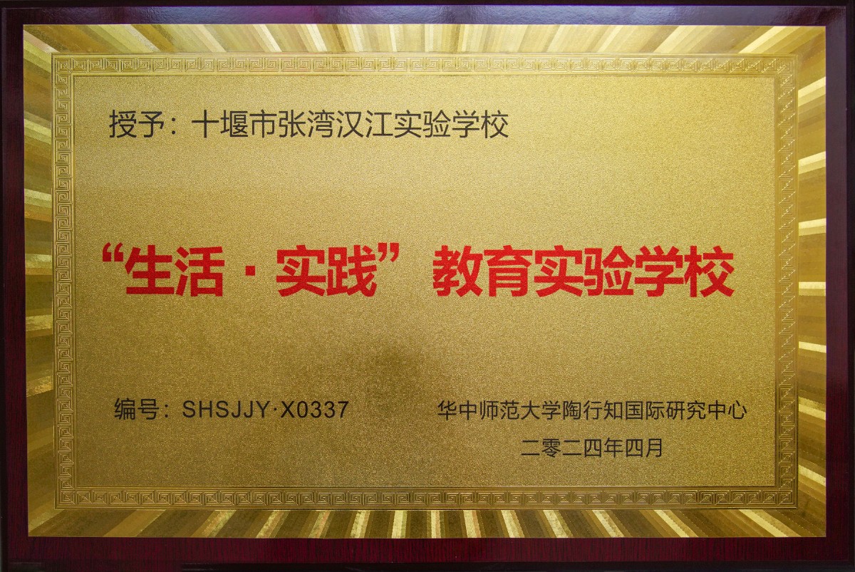 十堰市漢江實(shí)驗(yàn)學(xué)校被授予“生活·實(shí)踐”教育 實(shí)驗(yàn)學(xué)校