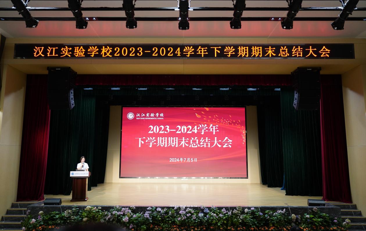 總結(jié)賦能齊奮進 砥礪篤行赴未來 | 漢江實驗學校召開2023-2024學年下學期期末總結(jié)大會