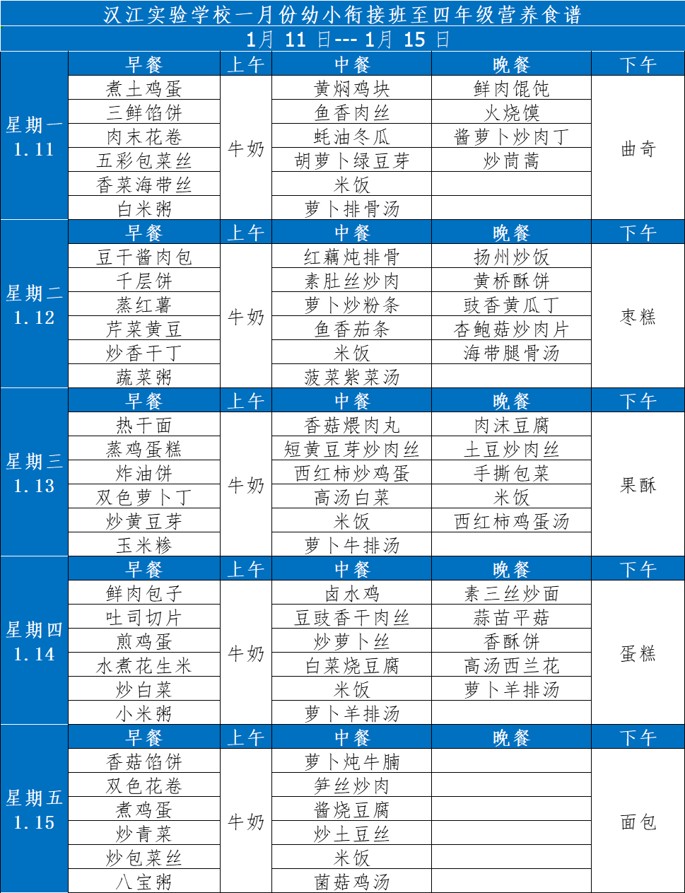 漢江實驗學校2021年1月11日-2021年1月16日學生食譜公示