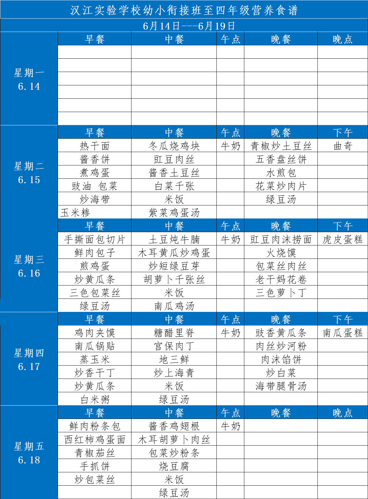 漢江實驗學校2021年6月14日-2021年6月19日學生食譜公示